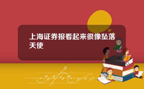 上海证券报看起来很像坠落天使