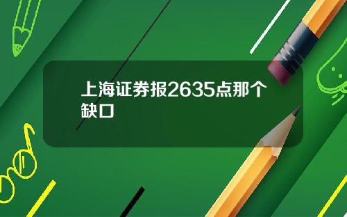 上海证券报2635点那个缺口