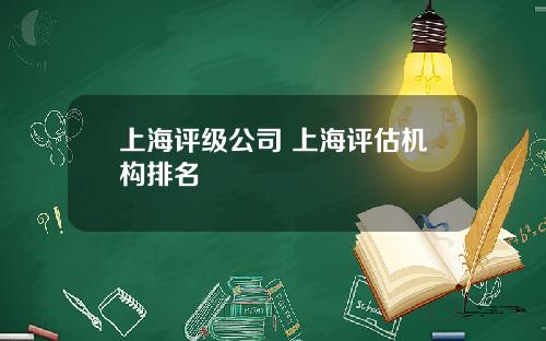 上海评级公司 上海评估机构排名