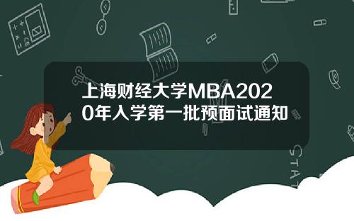 上海财经大学MBA2020年入学第一批预面试通知