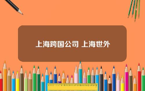 上海跨国公司 上海世外