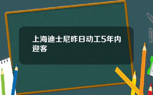 上海迪士尼昨日动工5年内迎客
