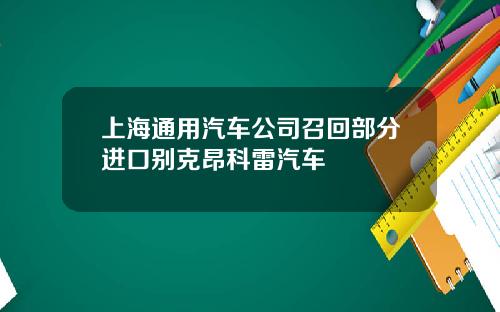 上海通用汽车公司召回部分进口别克昂科雷汽车