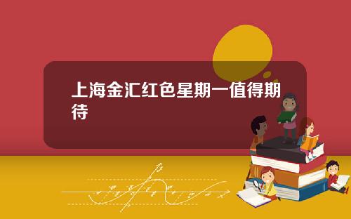 上海金汇红色星期一值得期待