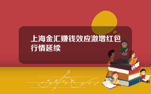 上海金汇赚钱效应激增红包行情延续