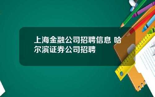 上海金融公司招聘信息 哈尔滨证券公司招聘