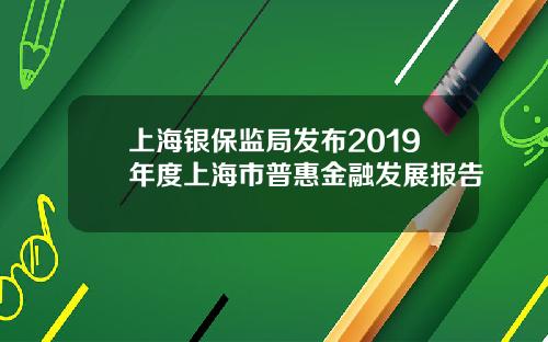 上海银保监局发布2019年度上海市普惠金融发展报告