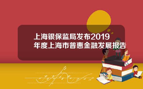 上海银保监局发布2019年度上海市普惠金融发展报告