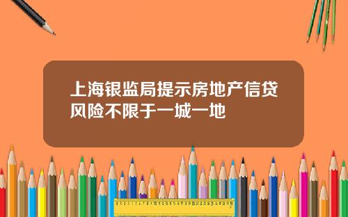 上海银监局提示房地产信贷风险不限于一城一地