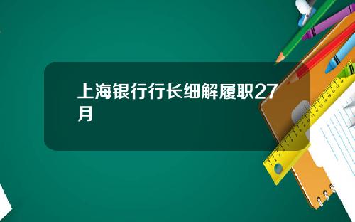 上海银行行长细解履职27月