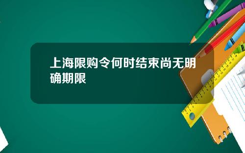 上海限购令何时结束尚无明确期限