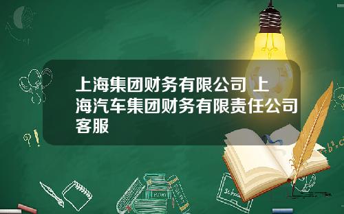 上海集团财务有限公司 上海汽车集团财务有限责任公司客服