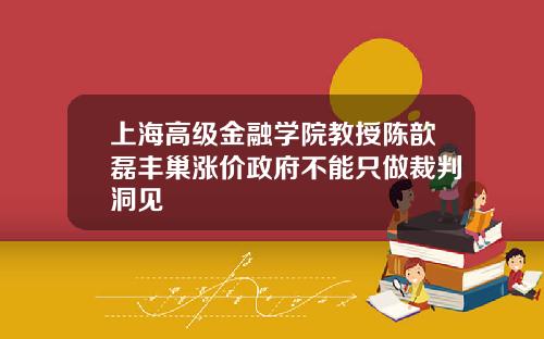 上海高级金融学院教授陈歆磊丰巢涨价政府不能只做裁判洞见