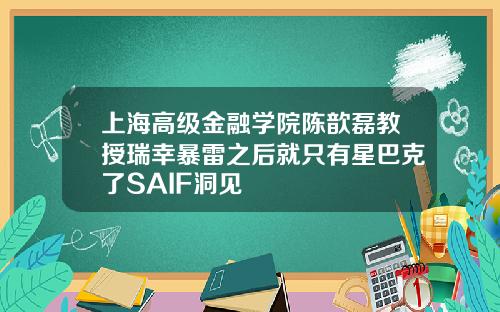 上海高级金融学院陈歆磊教授瑞幸暴雷之后就只有星巴克了SAIF洞见