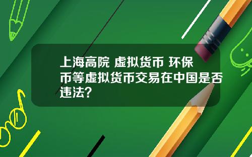 上海高院 虚拟货币 环保币等虚拟货币交易在中国是否违法?