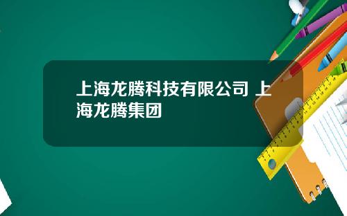 上海龙腾科技有限公司 上海龙腾集团