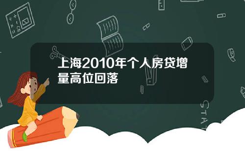 上海2010年个人房贷增量高位回落