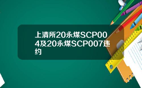 上清所20永煤SCP004及20永煤SCP007违约