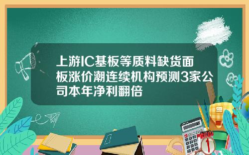 上游IC基板等质料缺货面板涨价潮连续机构预测3家公司本年净利翻倍