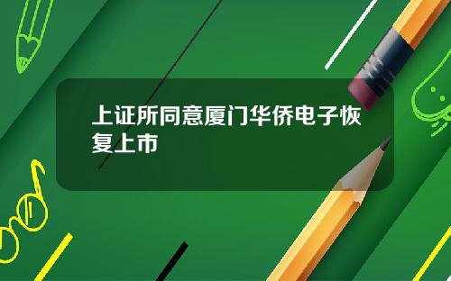 上证所同意厦门华侨电子恢复上市
