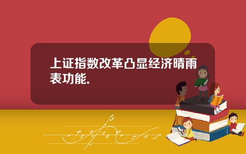 上证指数改革凸显经济晴雨表功能.