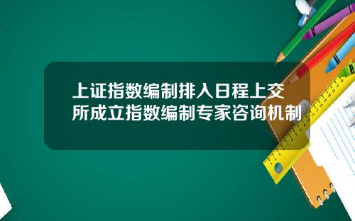 上证指数编制排入日程上交所成立指数编制专家咨询机制