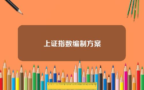上证指数编制方案