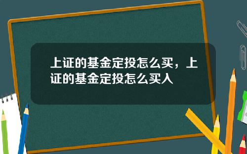 上证的基金定投怎么买,上证的基金定投怎么买入