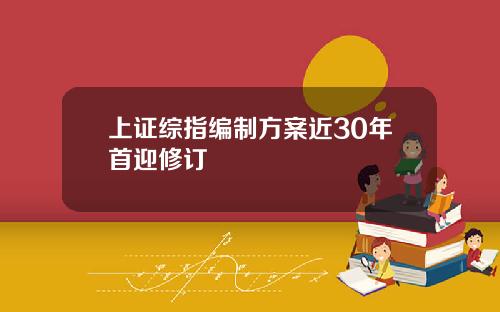 上证综指编制方案近30年首迎修订