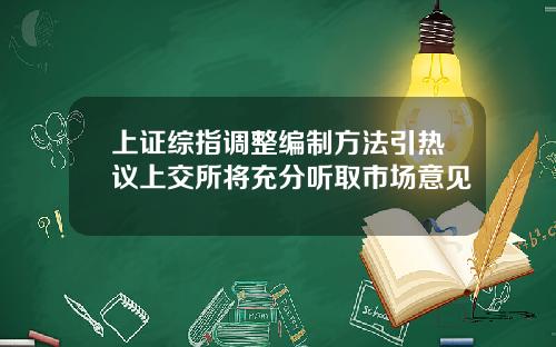 上证综指调整编制方法引热议上交所将充分听取市场意见