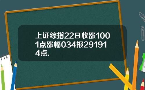 上证综指22日收涨1001点涨幅034报291914点.