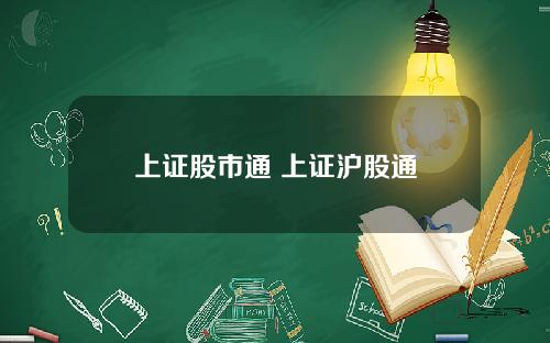 上证股市通 上证沪股通