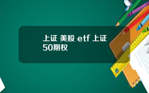 上证 美股 etf 上证50期权