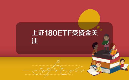 上证180ETF受资金关注