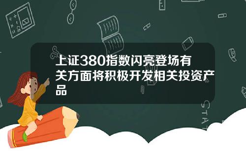 上证380指数闪亮登场有关方面将积极开发相关投资产品