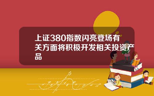 上证380指数闪亮登场有关方面将积极开发相关投资产品