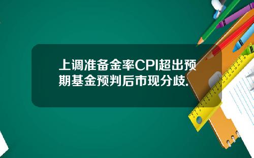 上调准备金率CPI超出预期基金预判后市现分歧.
