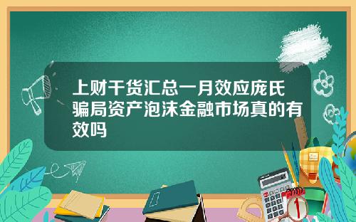 上财干货汇总一月效应庞氏骗局资产泡沫金融市场真的有效吗