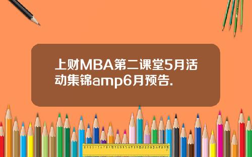 上财MBA第二课堂5月活动集锦amp6月预告.