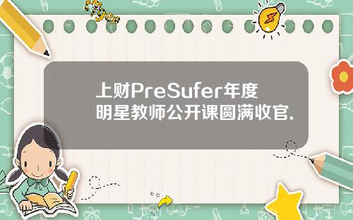 上财PreSufer年度明星教师公开课圆满收官.