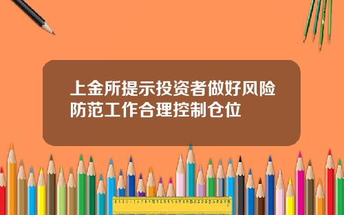 上金所提示投资者做好风险防范工作合理控制仓位