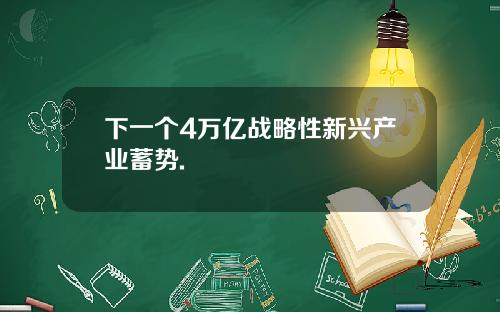 下一个4万亿战略性新兴产业蓄势.