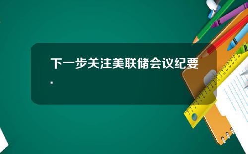 下一步关注美联储会议纪要.