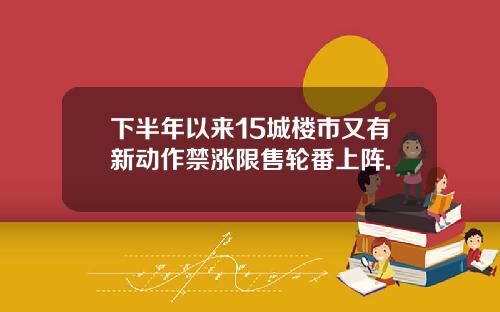 下半年以来15城楼市又有新动作禁涨限售轮番上阵.