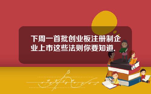 下周一首批创业板注册制企业上市这些法则你要知道.