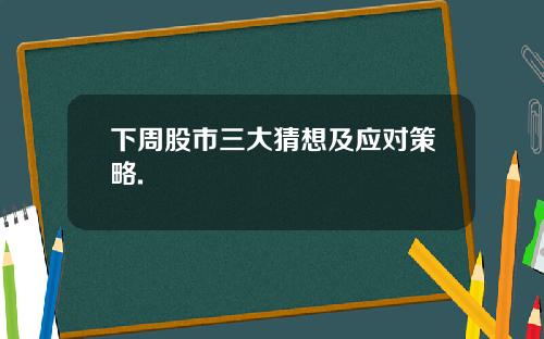 下周股市三大猜想及应对策略.