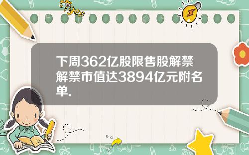 下周362亿股限售股解禁解禁市值达3894亿元附名单.