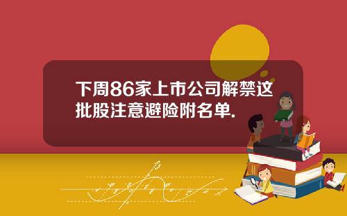 下周86家上市公司解禁这批股注意避险附名单.