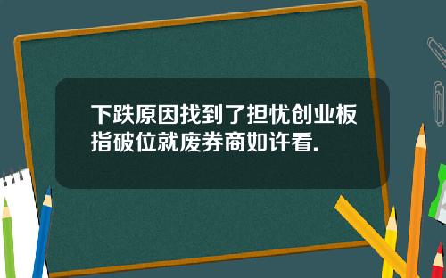 下跌原因找到了担忧创业板指破位就废券商如许看.