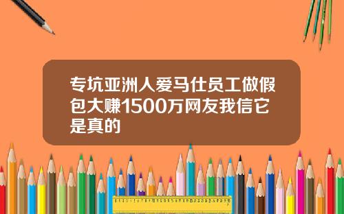 专坑亚洲人爱马仕员工做假包大赚1500万网友我信它是真的